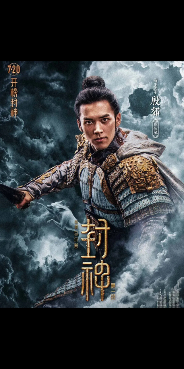 《封神第二部》发布剧照,殷郊复活后换上了新的头,成了三头六臂的太岁