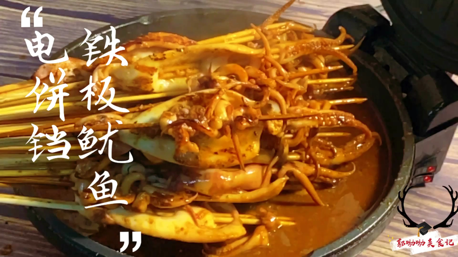 东北妞在家用电饼铛做的铁板鱿鱼,酱料调配简单,好吃到流口水