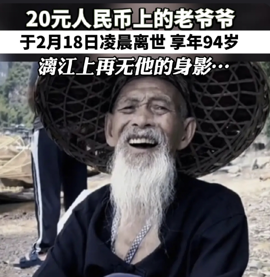 20元人民币上渔夫原型黄全德老爷爷离世
