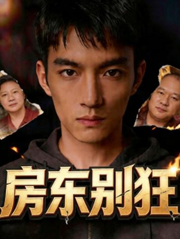 房东别狂