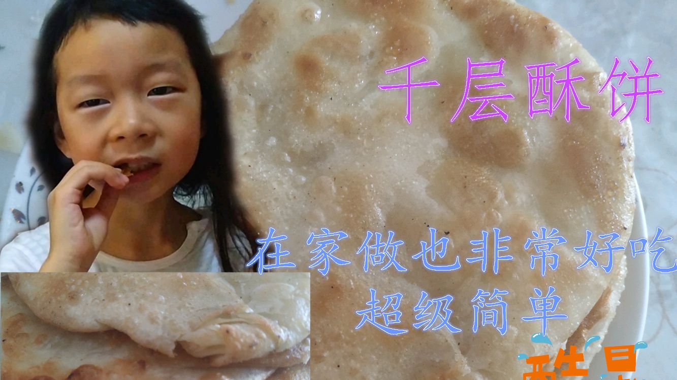 在家做千层酥饼超简单,给大宝、二宝当下午餐小吃,都爱吃真不错