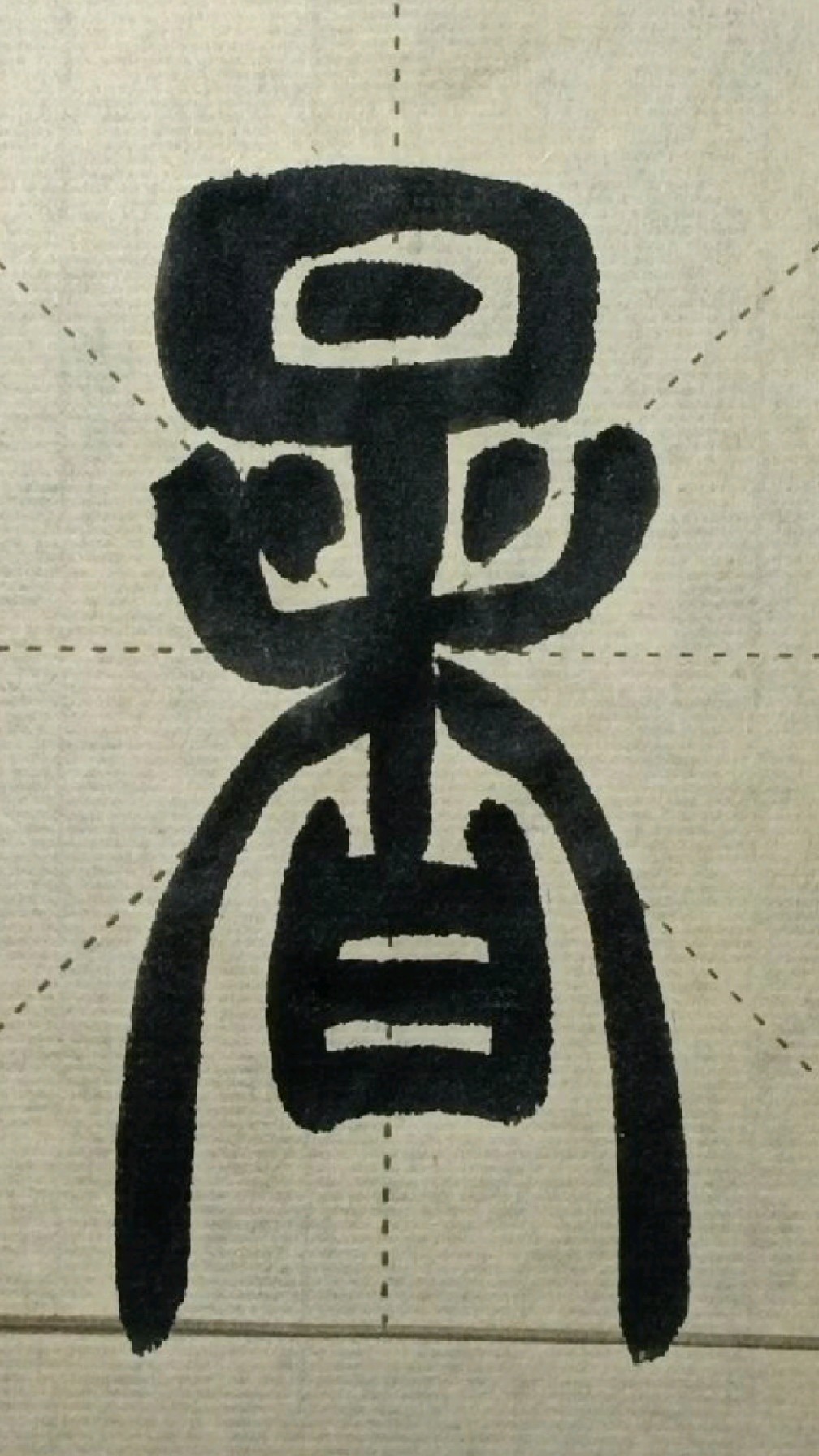 017暑赵之谦篆书铙歌册临学