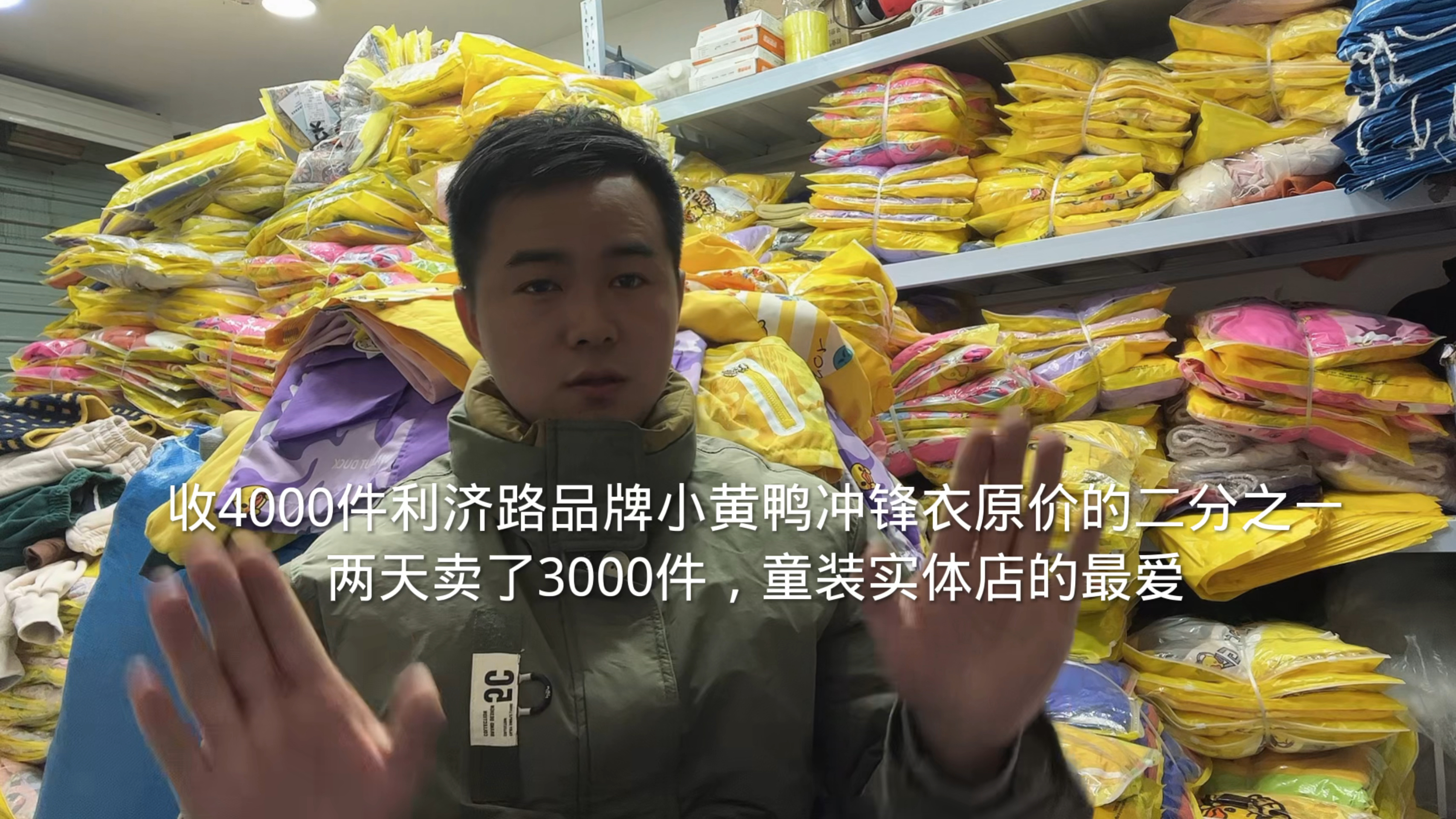 收了4000件利济路新款小黄鸭冲锋衣,童装实体店卖出厂价翻倍赚