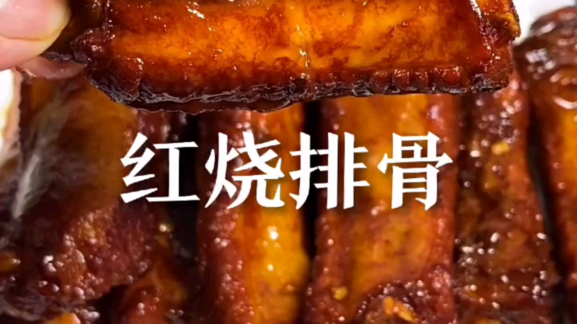 大厨教你红烧排骨的正宗做法,肉烂脱骨,特别下饭