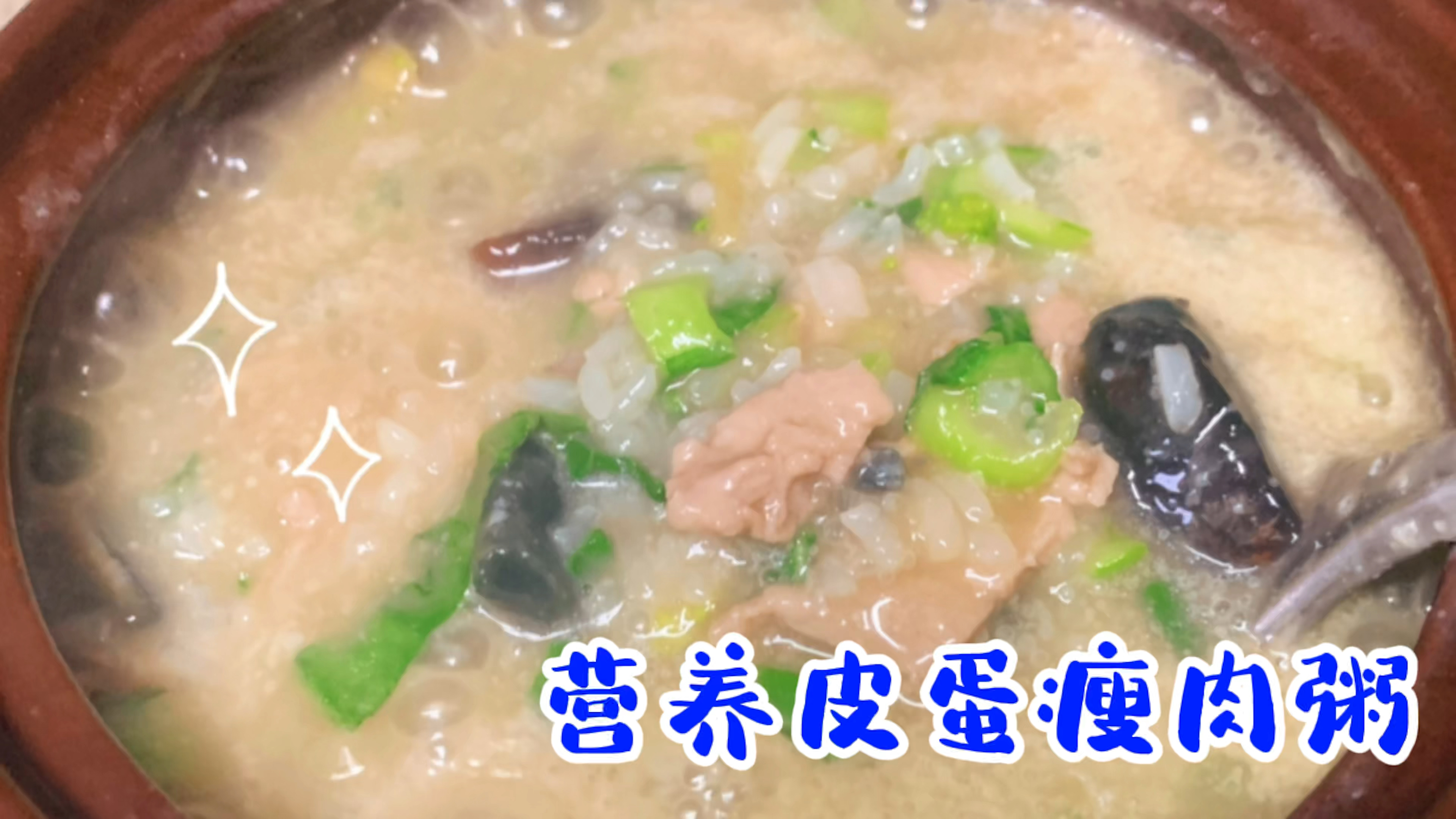 孩子早餐吃什么?营养美味的皮蛋瘦肉粥,简单方便孩子可以吃三碗