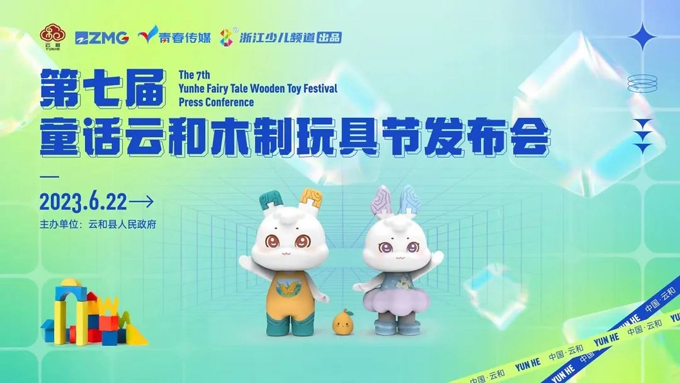 今天,童话云和木制玩具节发布会宣布:2023年11月,第七届童话云和木制