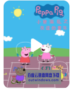 [电视剧]高清720P《小猪佩奇之友谊的童年》动画片 全22集 国语中字1080p|4k高清