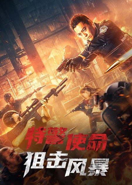 【直链】电影《特警使命：狙击风暴（2022）》 - 1080P/720P高清HD下载