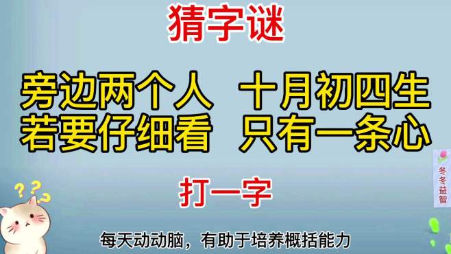 [图]《旁边两个人，十月初四生，若要仔细看，只有一条心》猜一个字