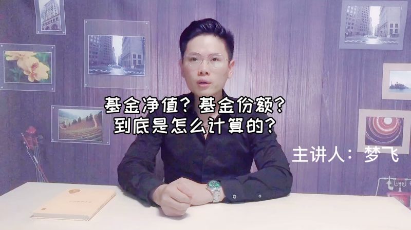 基金净值?基金份额?到底是怎么计算的?