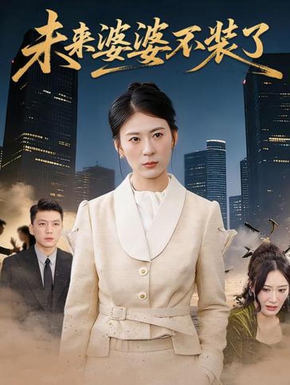 未来婆婆不装了
