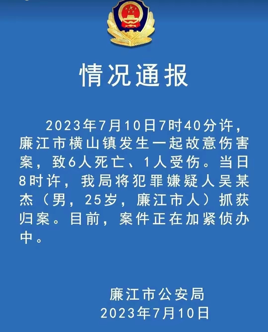 廉江许军模被刑拘图片