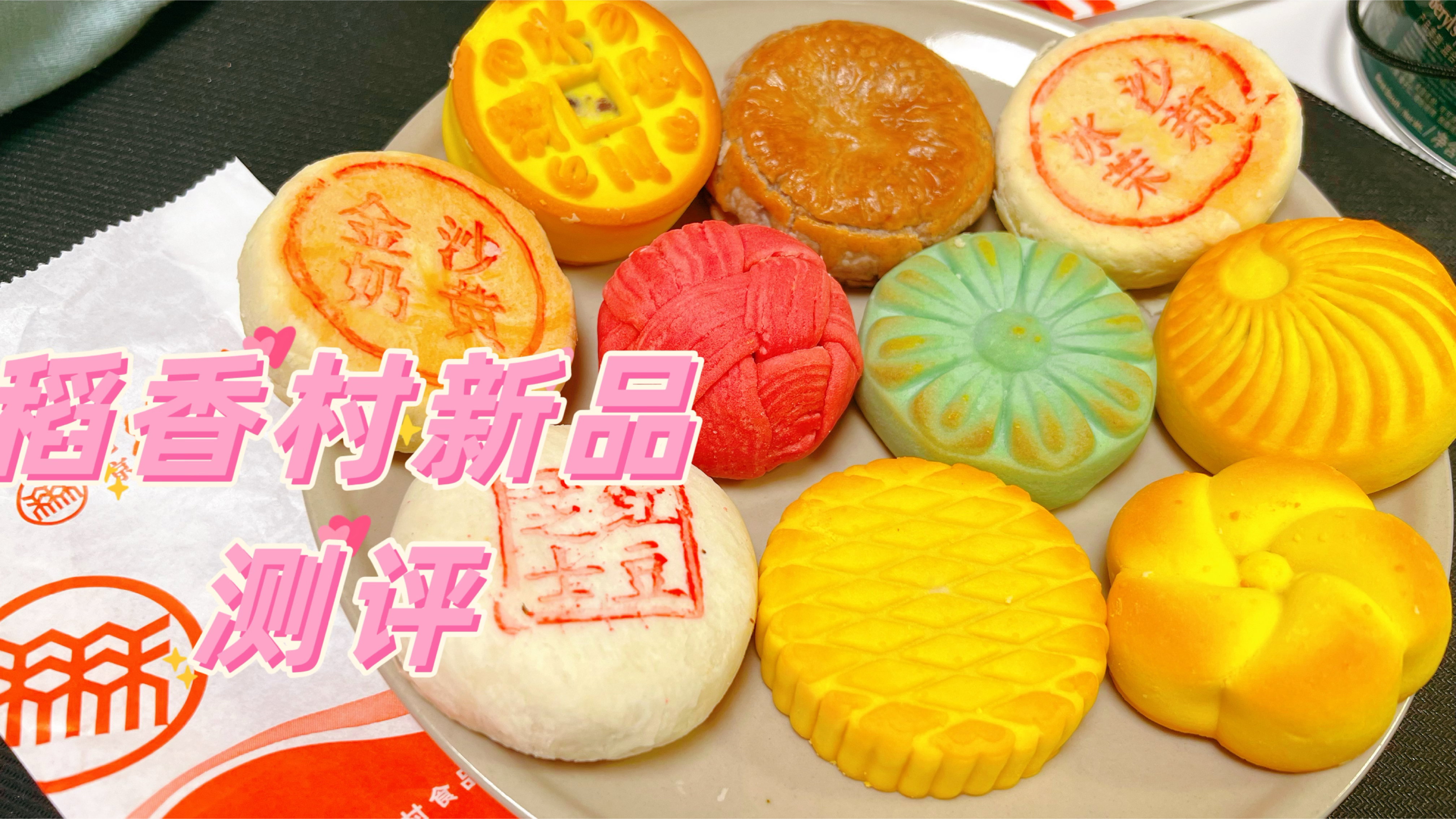 全网最全的稻香村春季新品测评,颜值高味道太能打了,全不踩雷!