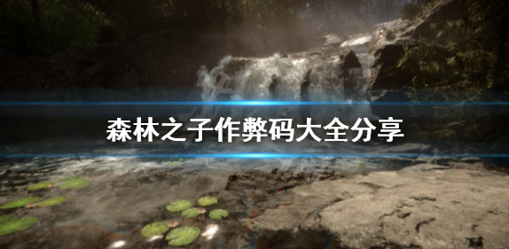 《森林之子》作弊码怎么用?作弊码大全分享