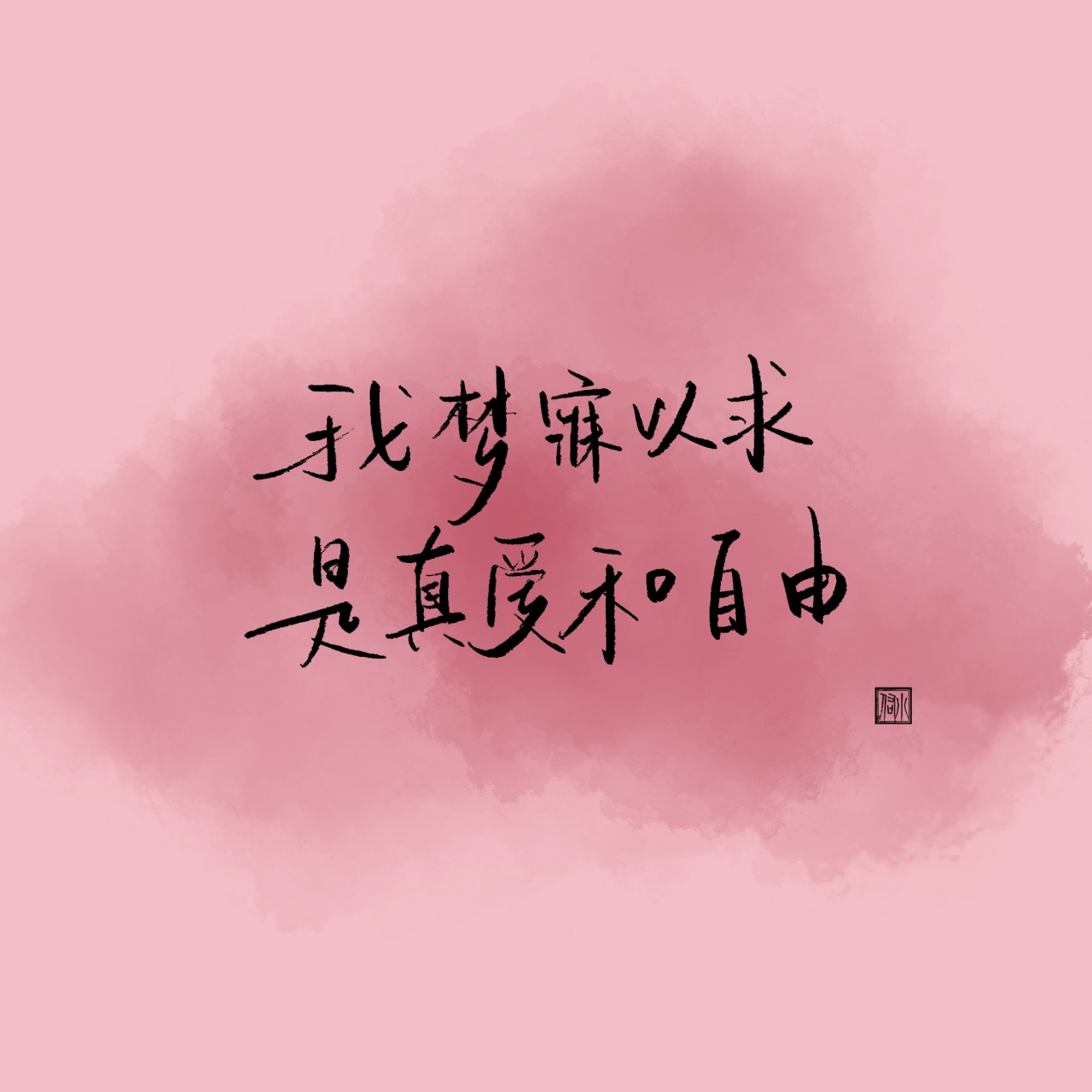 我梦寐以求 是真爱和自由
