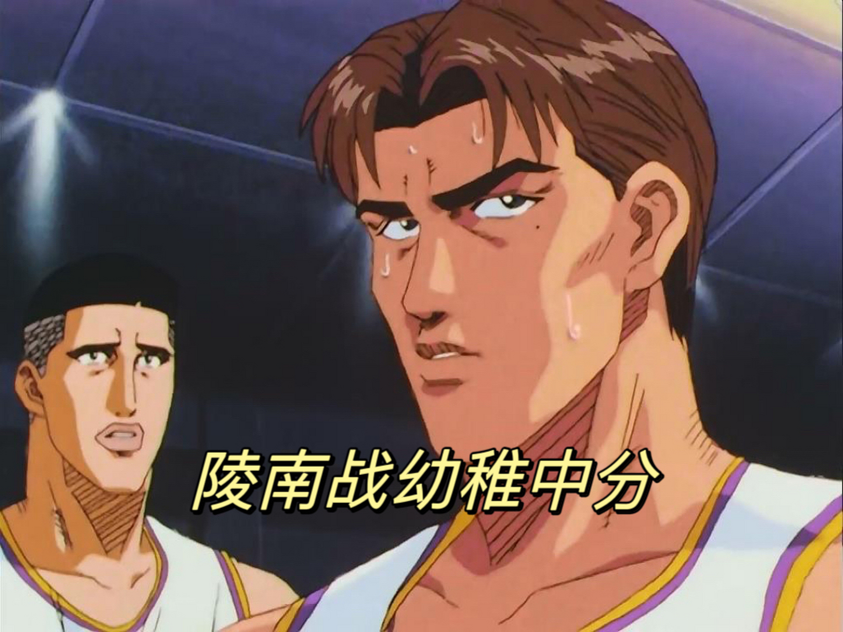 阿牧在湘北海南战被樱木嘲讽中年人,于是在随后的海南陵南战中,帝王牧