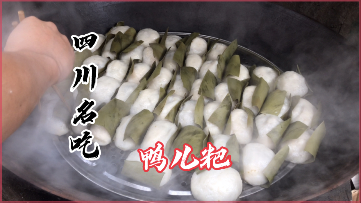 忙碌一天就为了这热气腾腾的鸭儿粑,糯而不油腻到四川一定要吃