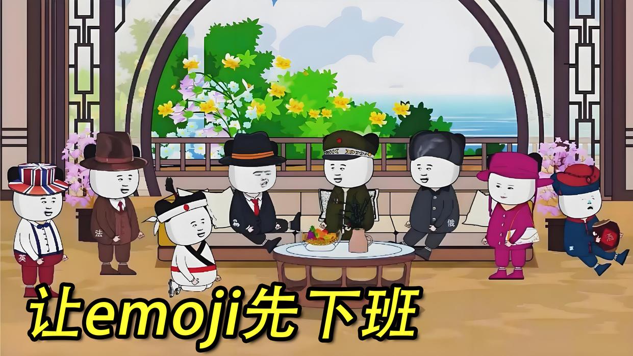 《让emoji先下班》第1集表情包集体休假，文字开始讲笑话