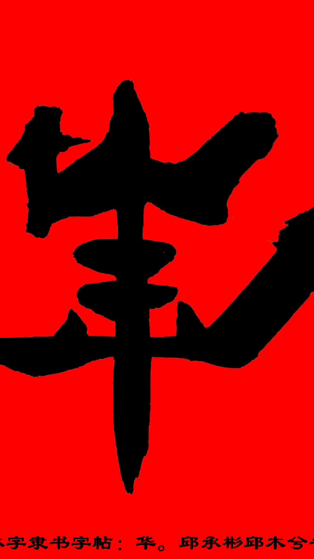 邱体字隶书字帖:华.邱承彬邱木兮书法