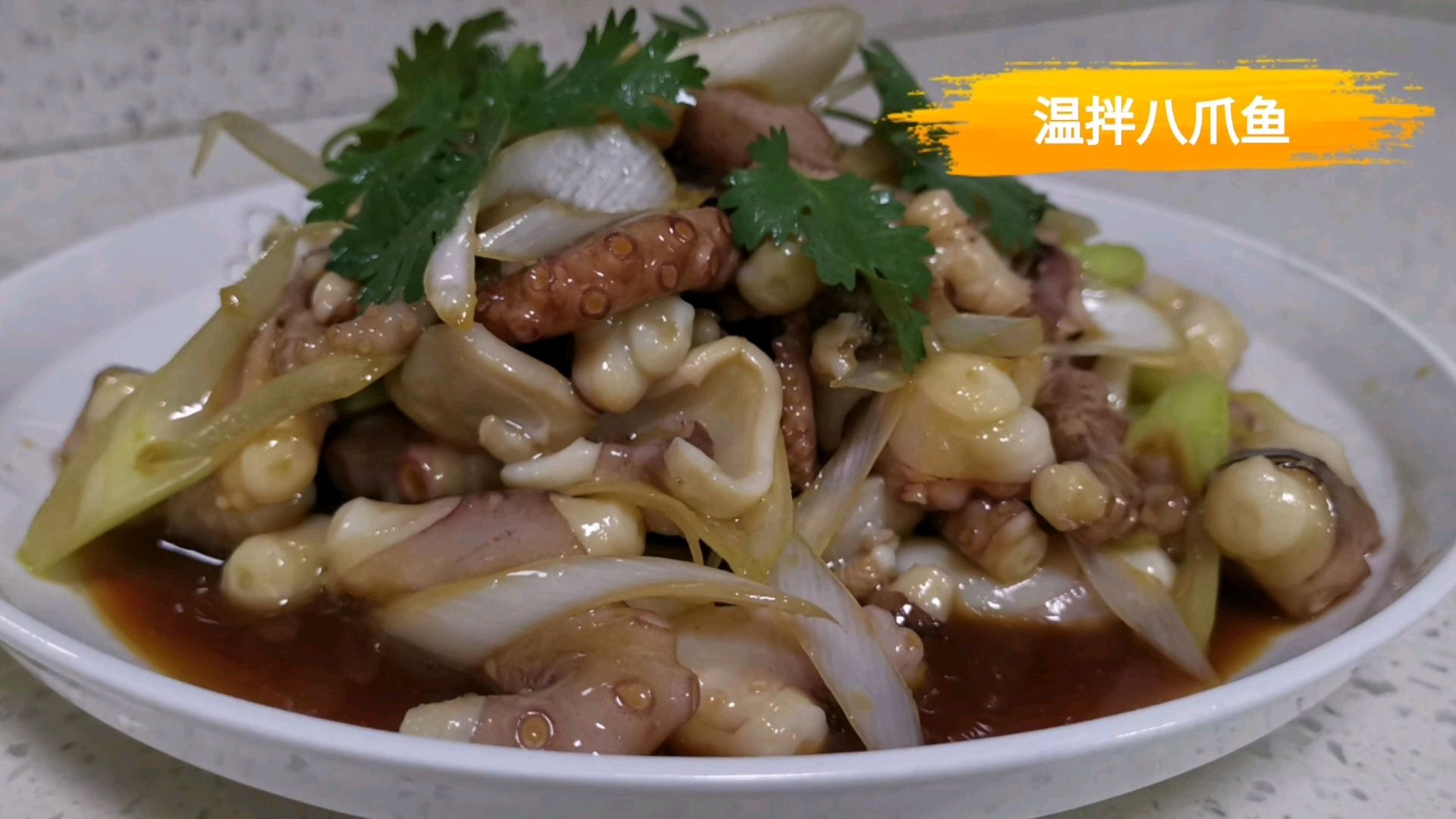 威海特色温拌八爪鱼的家常做法 鲜而不咸 嫩而不失弹性 收藏
