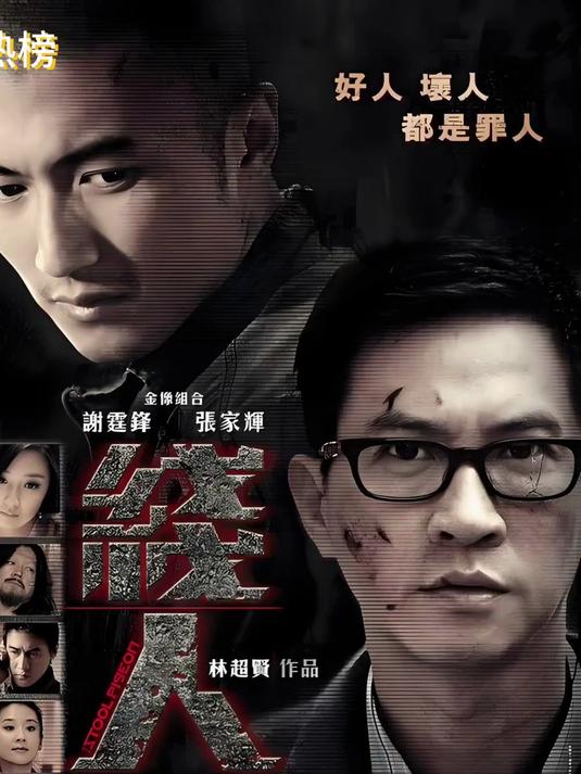 《线人》因为一个片段看了整部剧 我的观影报告 香港电影