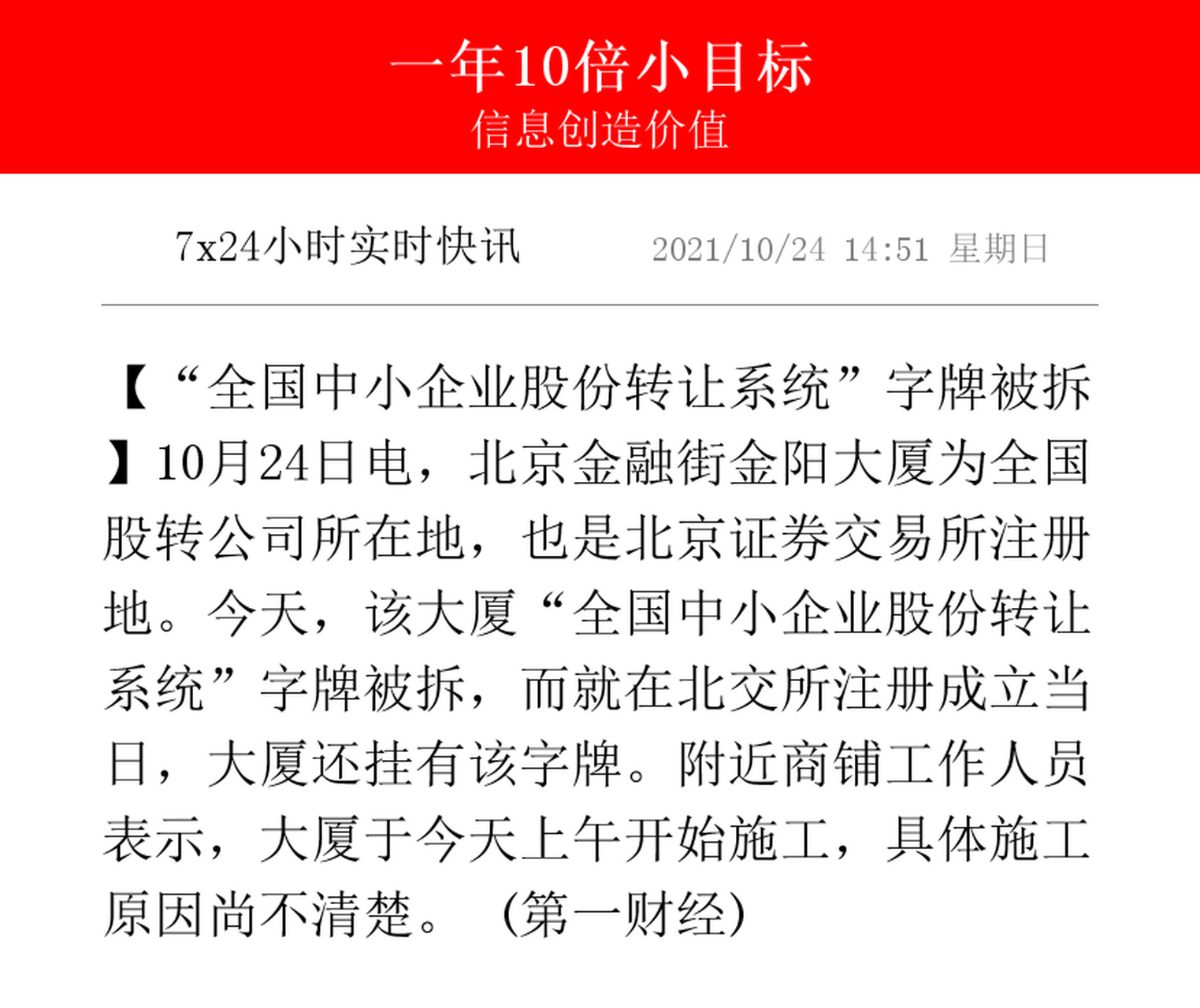 "全国中小企业股份转让系统"字牌被拆】10月24日电,北京金融街金阳