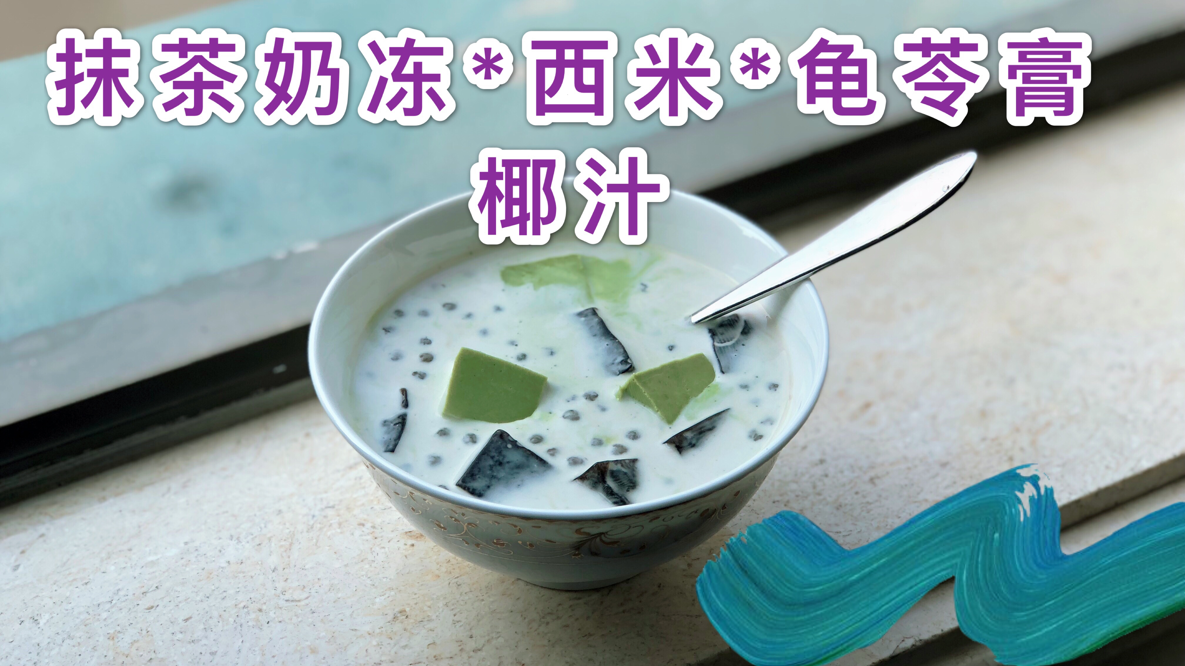 夏日清凉消暑必备!PEPE美食教程,抹茶奶冻之西米龟苓膏椰汁!