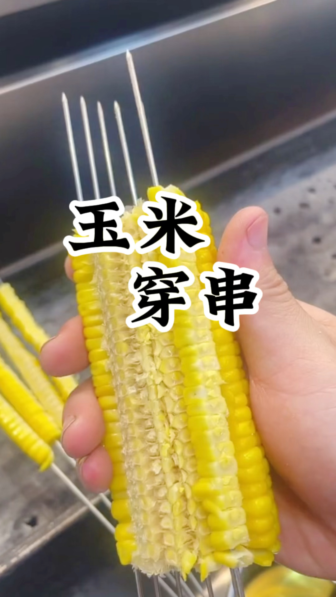 吃过烤玉米粒怎么穿成串你们一定没见过烧烤培训烧烤培训哪里好烧烤