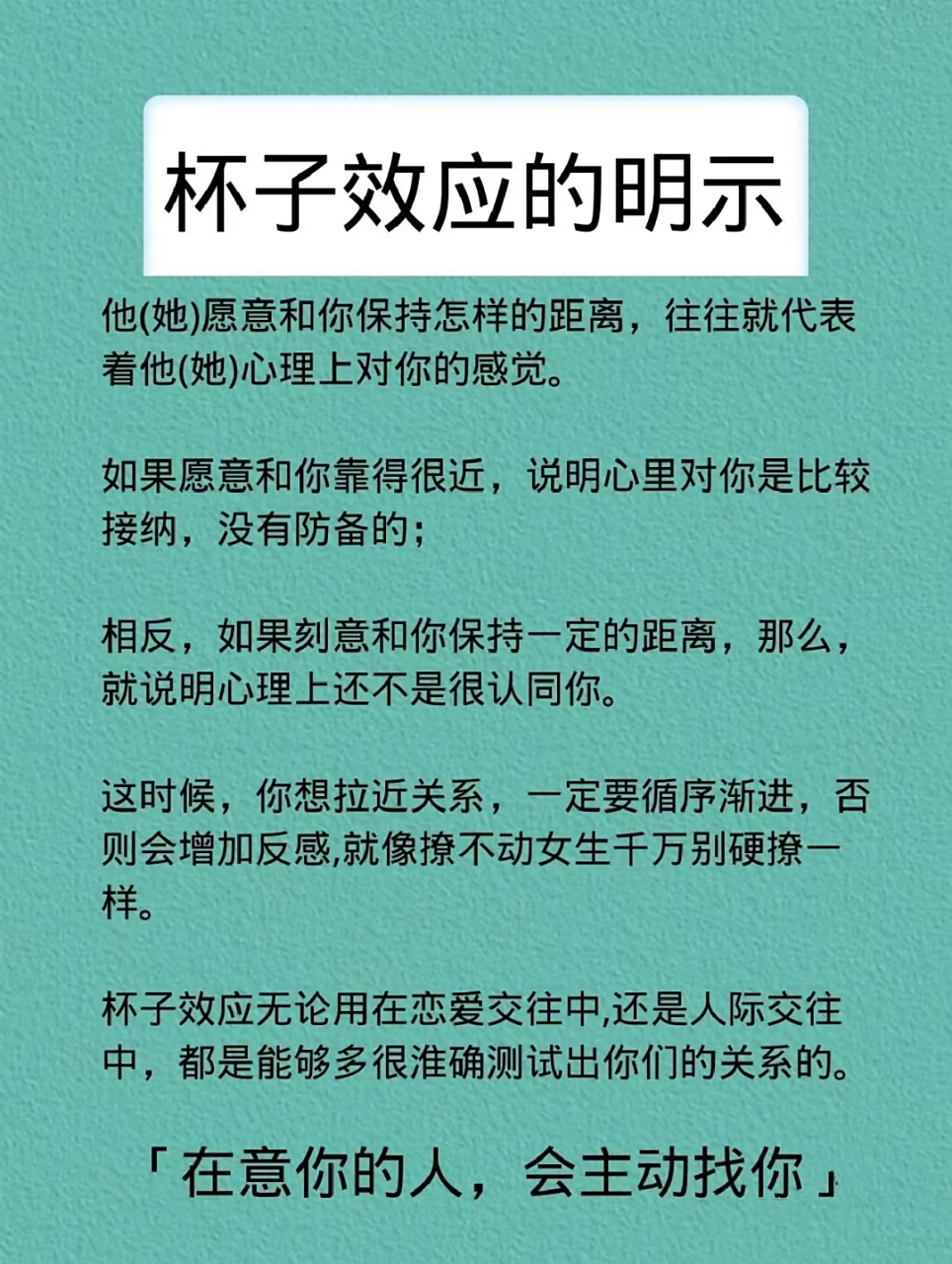 杯子效应:通过被杯子的距离可以测试两个人内心的距离.