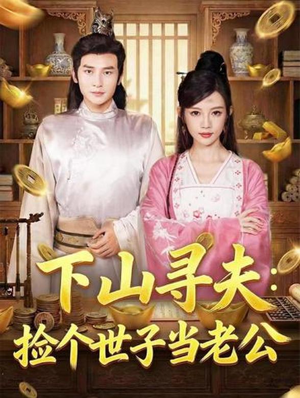 下山寻夫捡个世子当老公