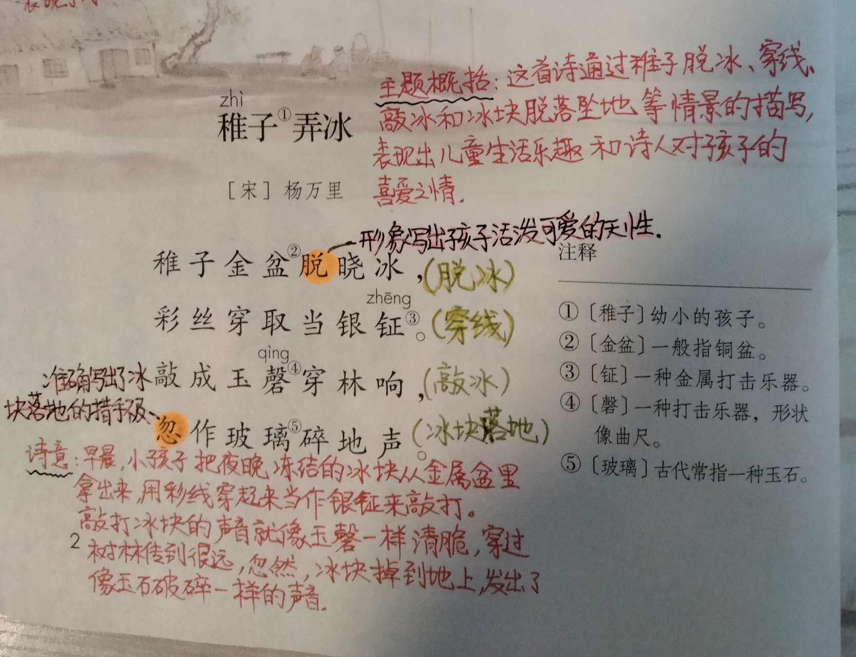 五年级语文下册《四时田园杂兴》《稚子弄冰》课堂笔记