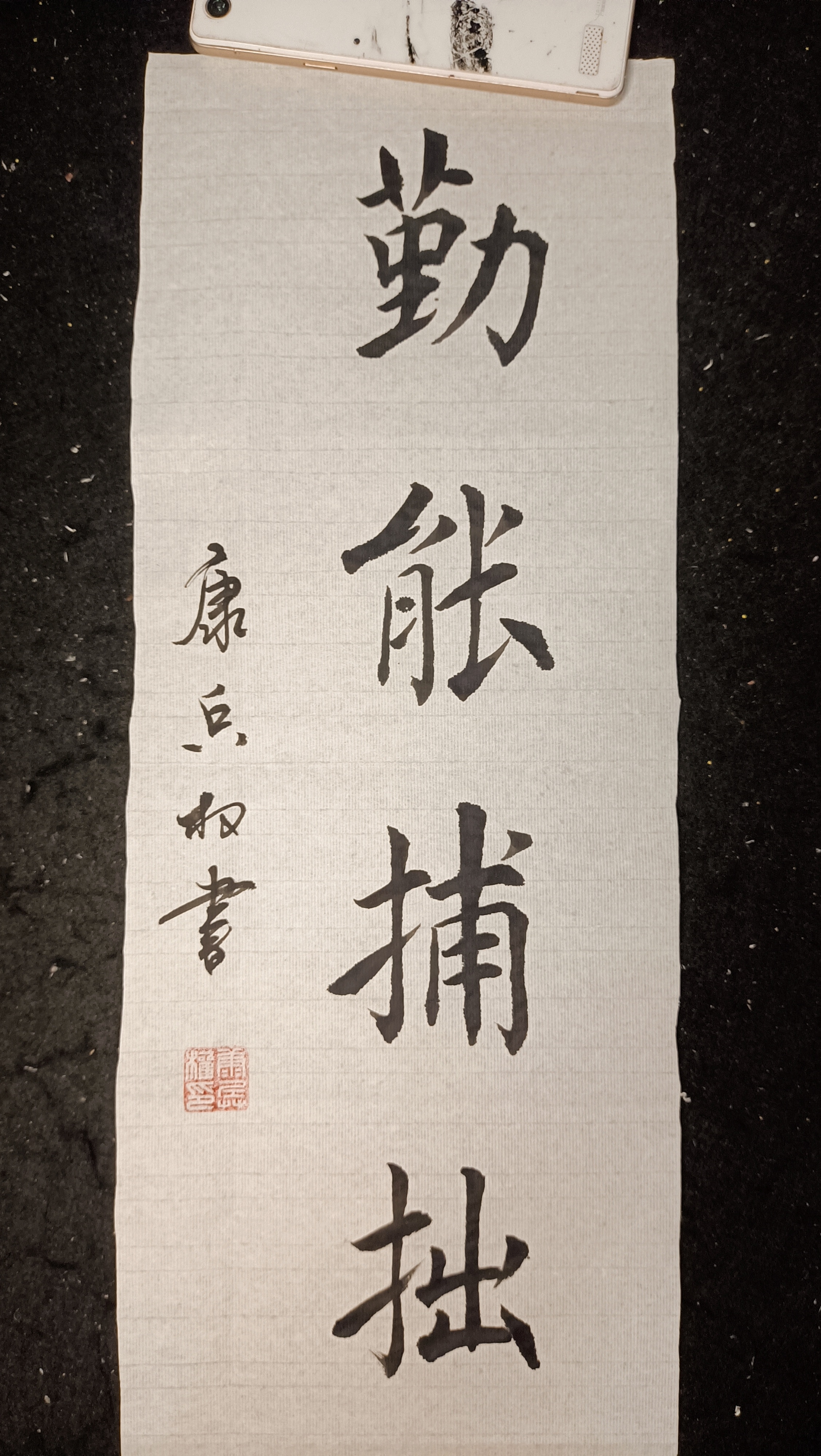 楷书勤能补拙四个字,写了两遍,真的是不好写!