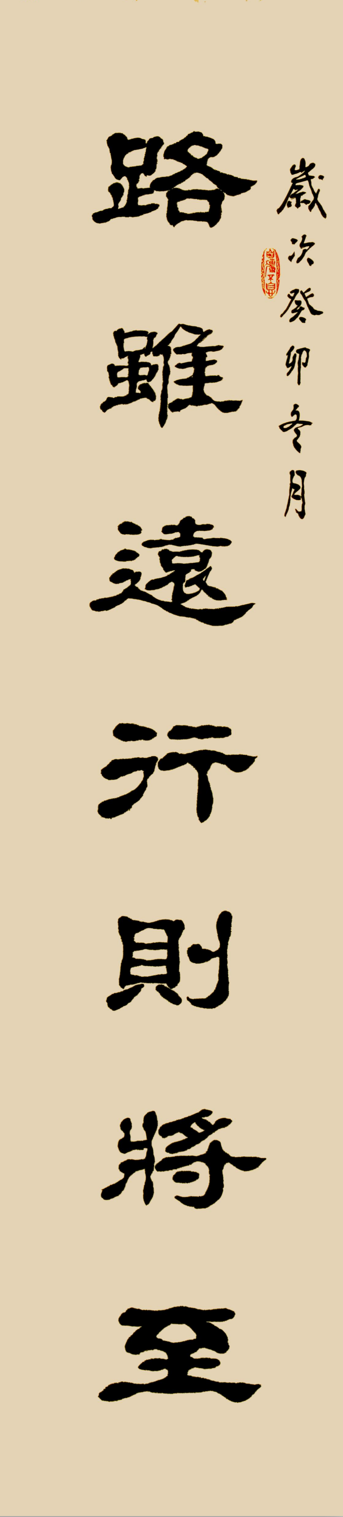 隶书新作"路虽远事虽难"对联("每日一品"第2069期)