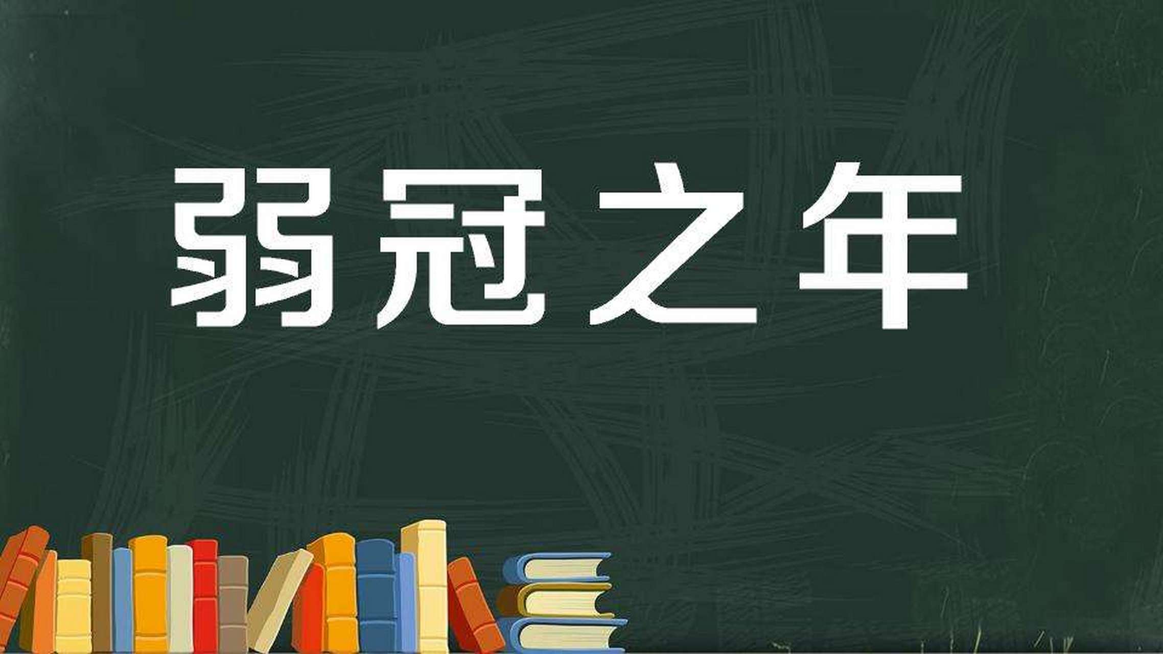 弱冠之年是多少岁,有什么寓意