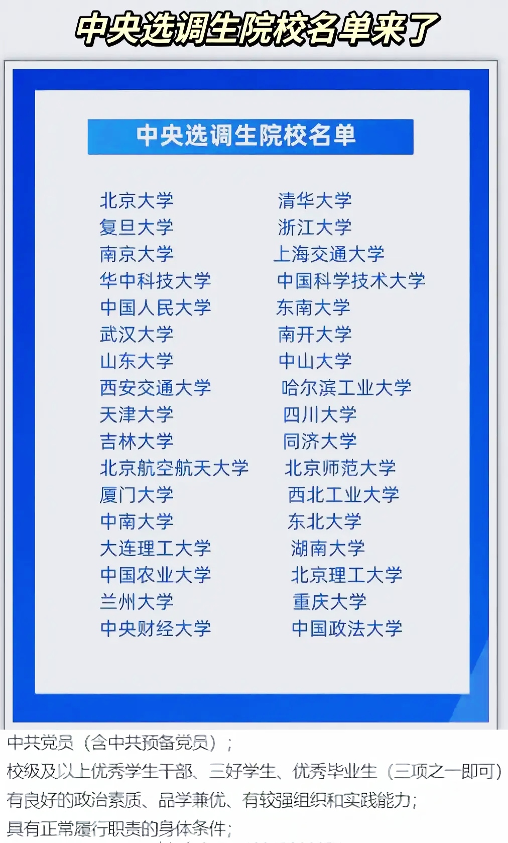 中央选调生院校名单出炉啦!学霸务必收藏!