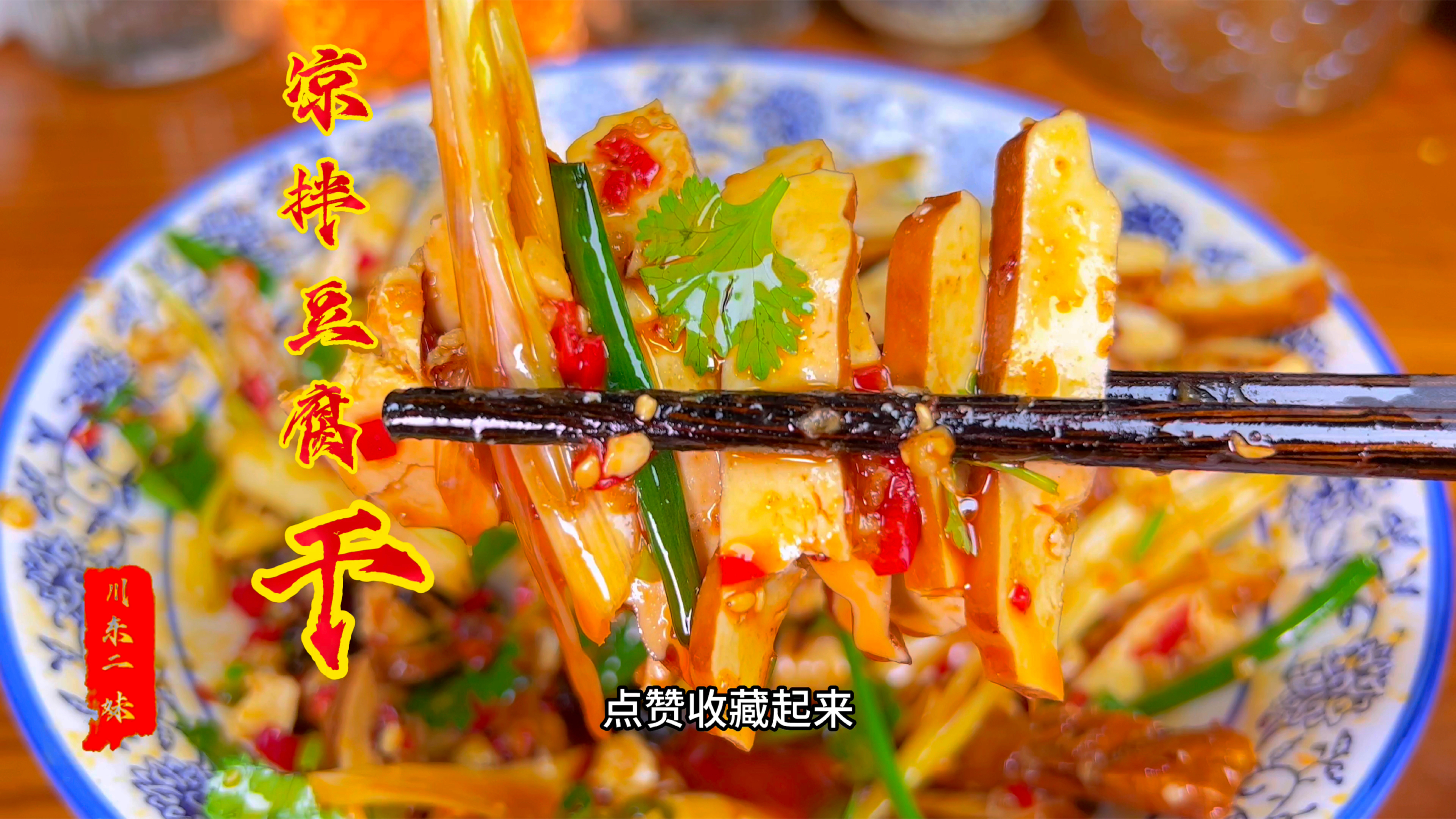 凉拌豆腐干好吃有诀窍,麻辣鲜香,下酒又下饭