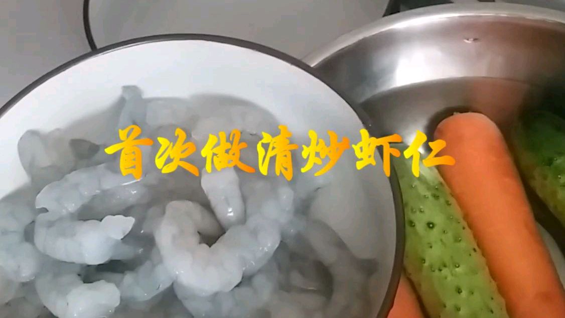 111,分享个清炒虾仁的作法,好吃!第一次做,大家来看看吧!