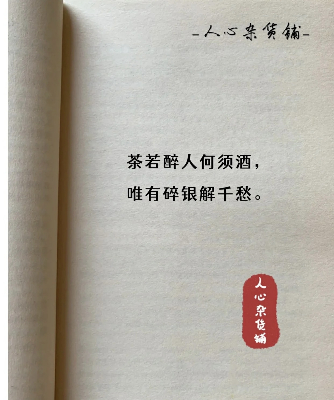 茶若醉人何须酒 唯有碎银解千愁