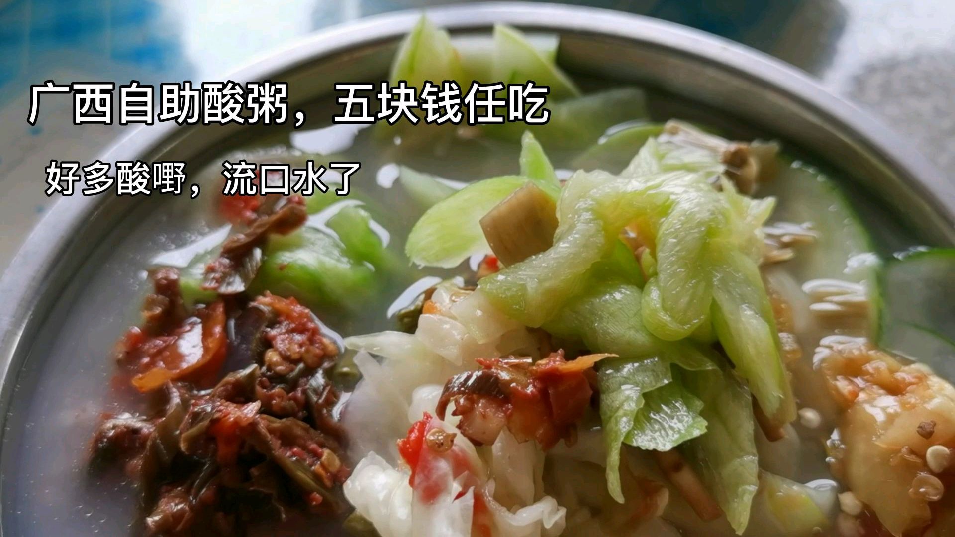 实拍广西美食酸粥,五块一碗,十几种酸嘢任吃,这样吃太舒服了