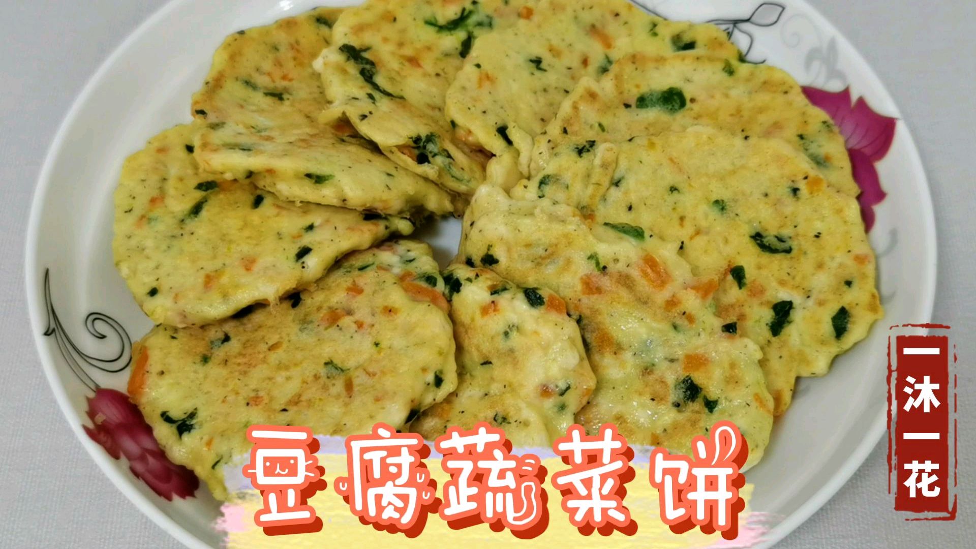 十个月辅食,豆腐蔬菜饼,没长牙的也能吃,促进宝宝生长发育