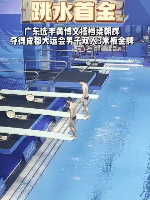 梁朝辉携手黄博文夺得成都大运会男子双人3米板跳水金牌