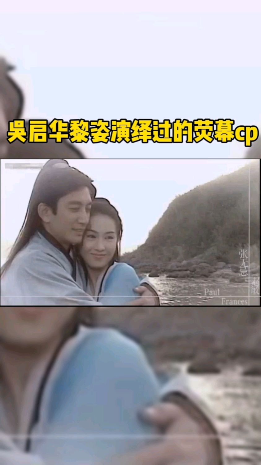 吴启华黎姿演绎过的荧幕cp中最经典的你想到了哪部