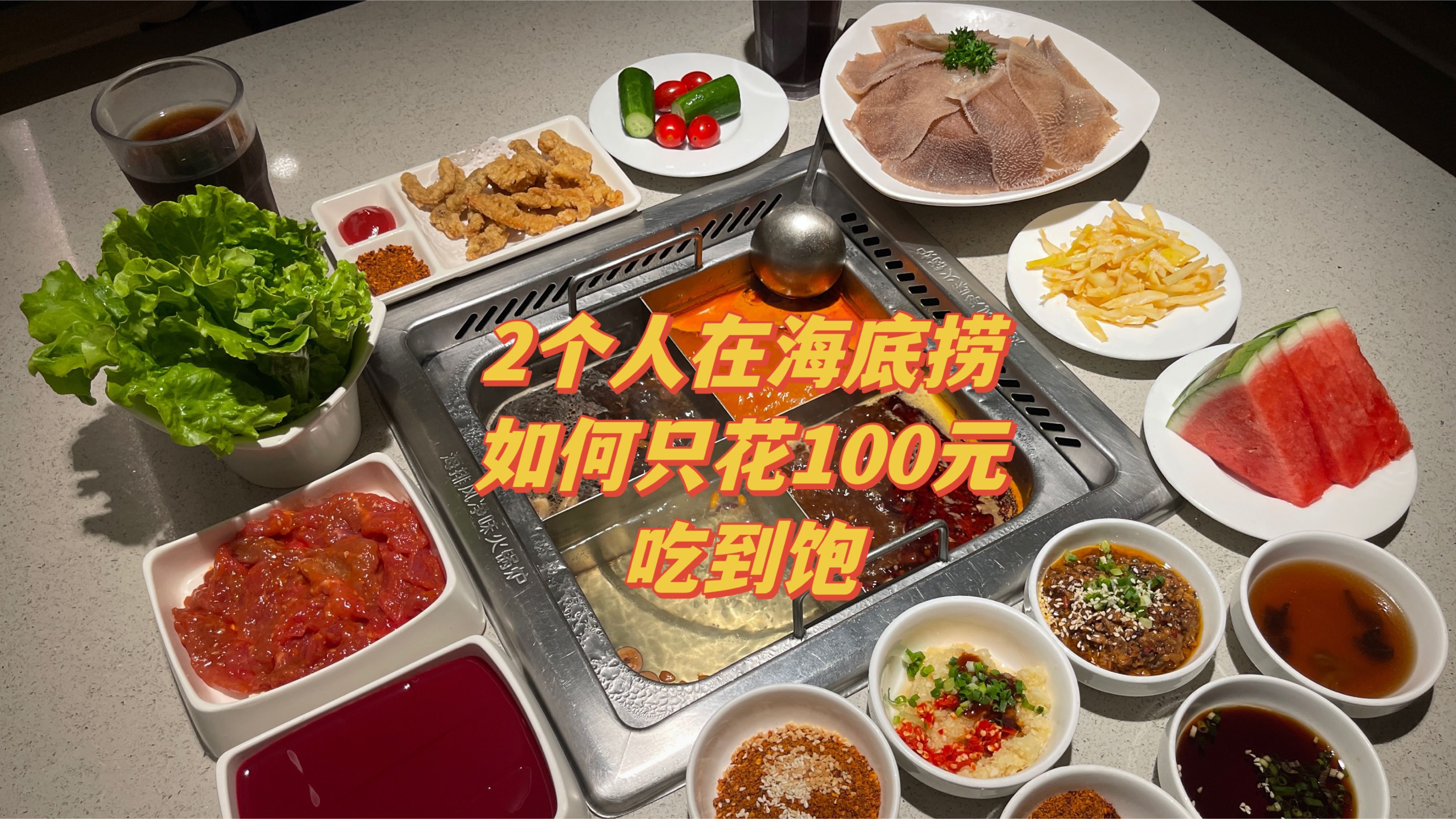 两个人在海底捞如何只花100元吃到饱!