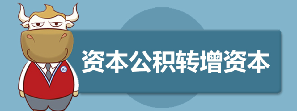 资本公积如何转增资本