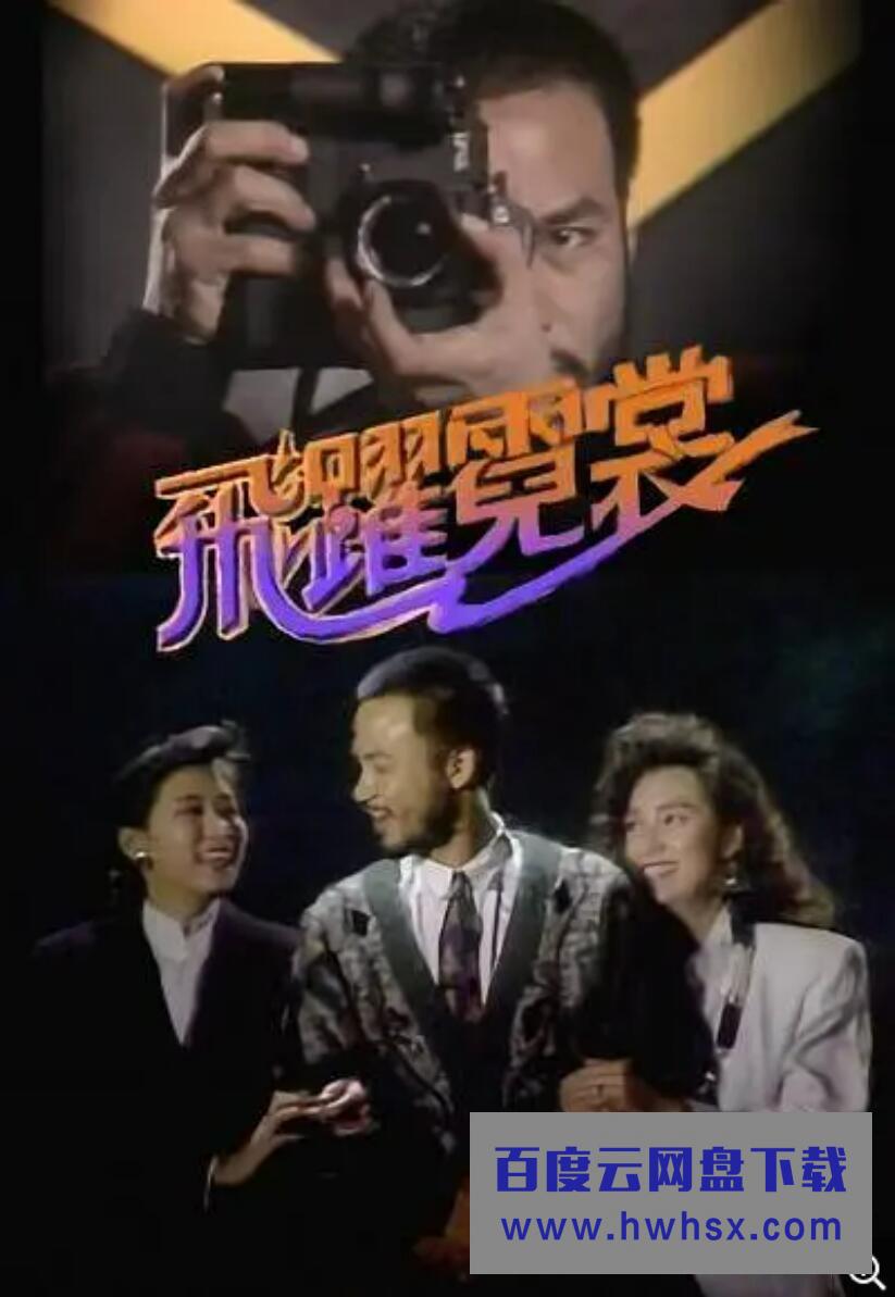 [香港/TVB/1988/飞跃霓裳 /GOTV源码/20集全/每集约800MB/粤语无字/ts/]4k|1080p高清百度网盘