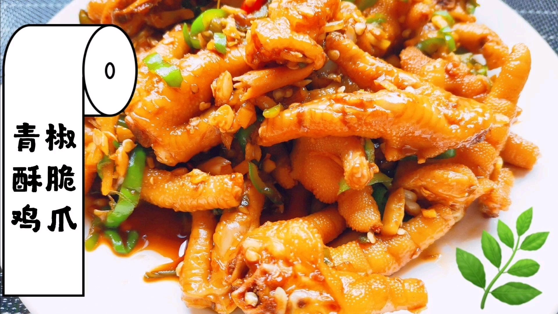 夏日炎炎,来一份开胃的青椒鸡爪可好?味道香辣酥脆,满满的食欲