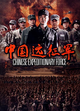 中国远征军