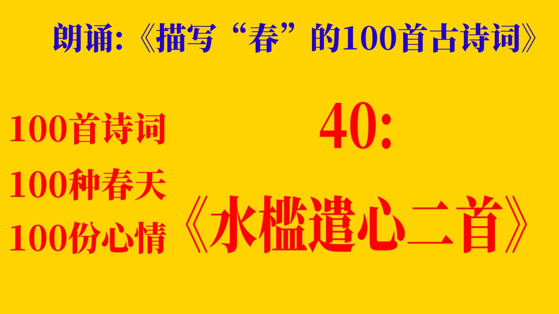 [图]朗诵《描写“春”的100首古诗词》40:《水槛遣心二首》