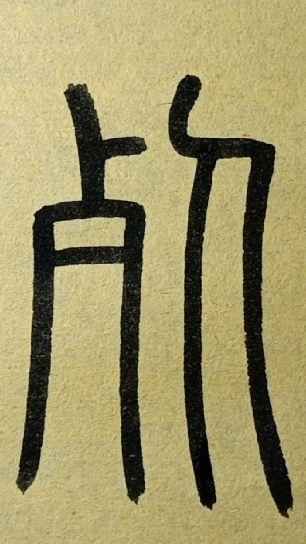 132死-篆书王福厂《说文部首》临学