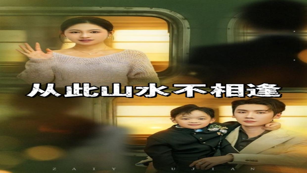 从此山水不相逢 01